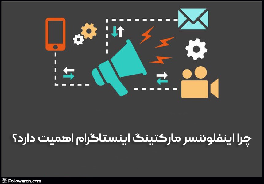 چرا اینفلوئنسر مارکتینگ اهمیت دارد؟