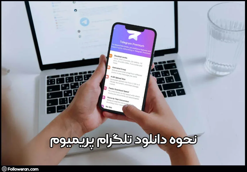 نحوه دانلود تلگرام پریمیوم چیست؟