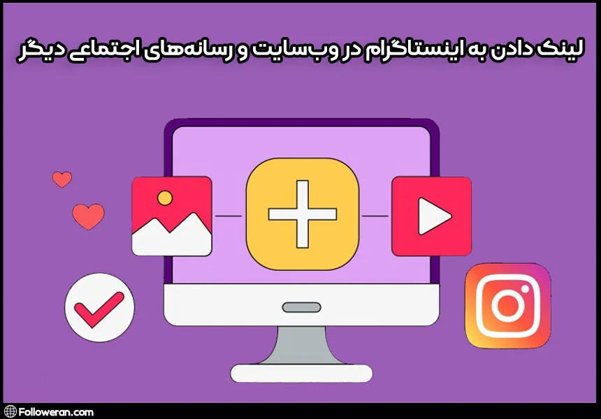 لینک دادن به اینستاگرام در وب‌سایت و رسانه‌های اجتماعی دیگر از راه‌های افزایش لایک پست ها