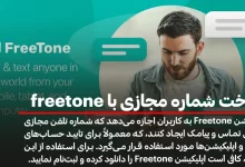 نحوه ساخت شماره مجازی با FreeTone