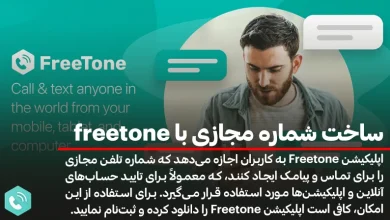 نحوه ساخت شماره مجازی با FreeTone