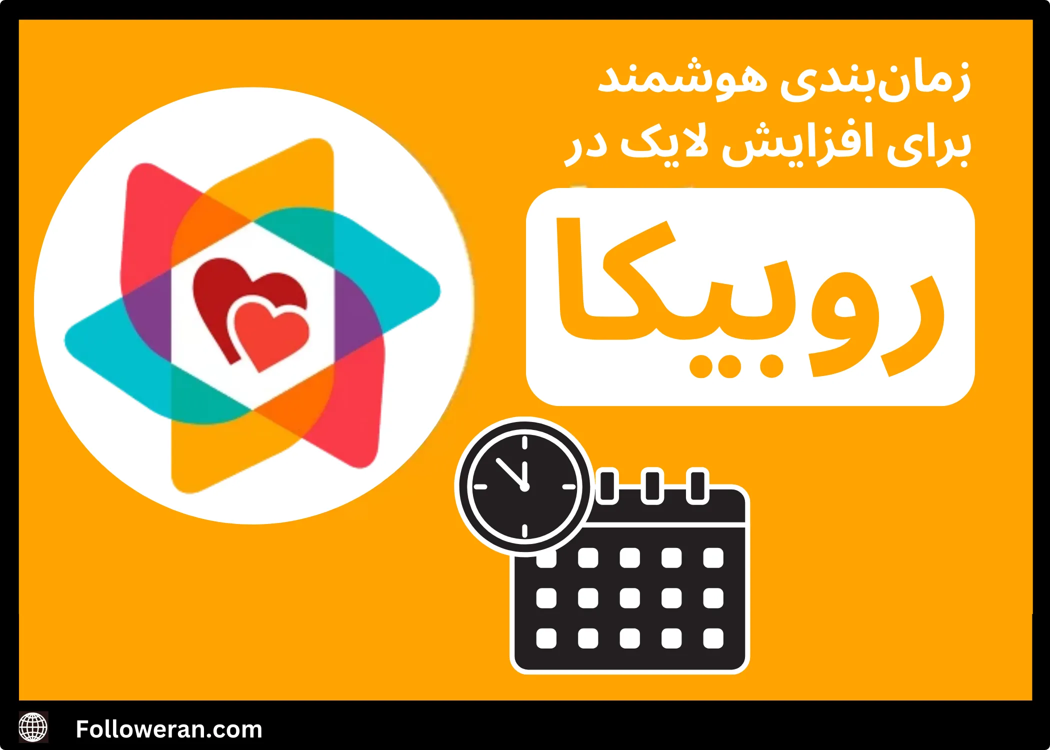 بهترین راه افزایش لایک روبیکا