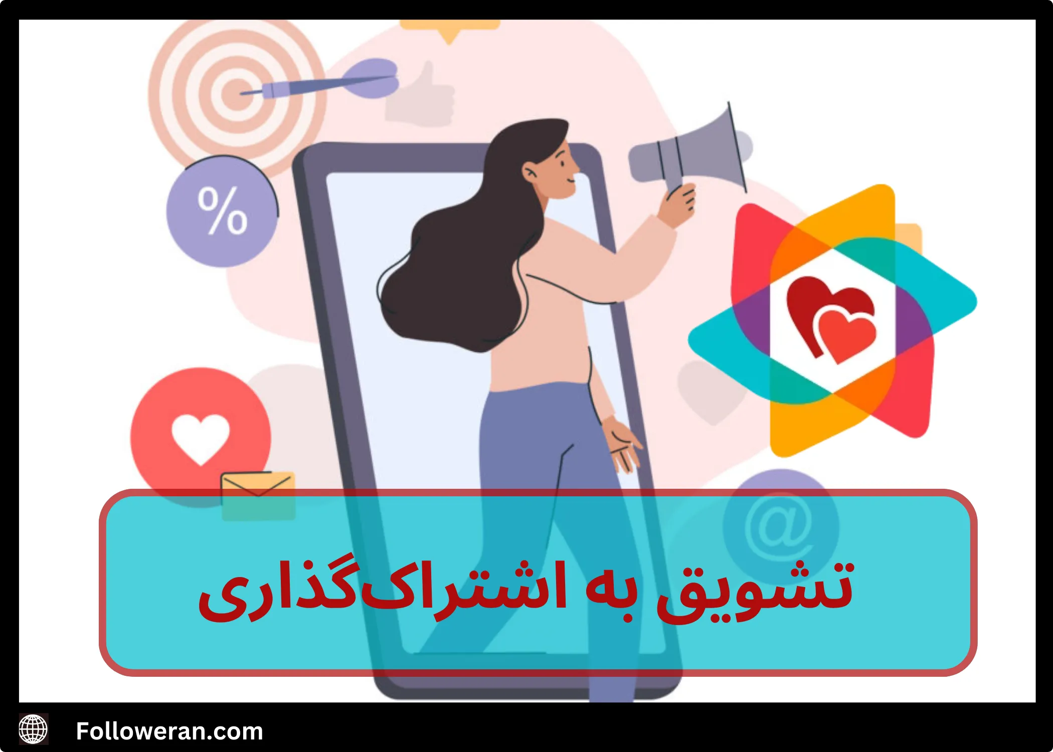 تشویق به اشتراک‌گذاری برای افزایش لایک در روبیکا