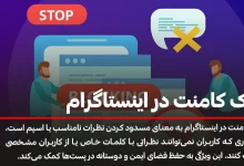 رفع بلاک کامنت در اینستاگرام چگونه انجام می شود؟