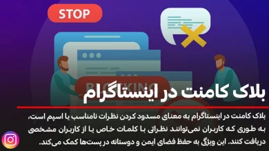 رفع بلاک کامنت در اینستاگرام چگونه انجام می شود؟