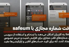 ساخت شماره مجازی با safeum