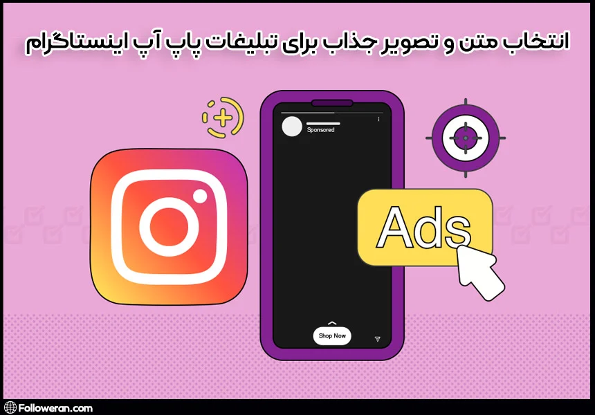 متن و تصویر تاثیرگذار برای ساخت تبلیغات پاپ آپ اینستاگرام