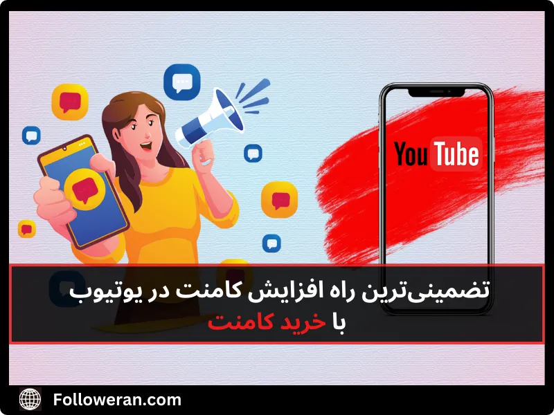 خرید کامنت برای افزایش کامنت در یوتیوب