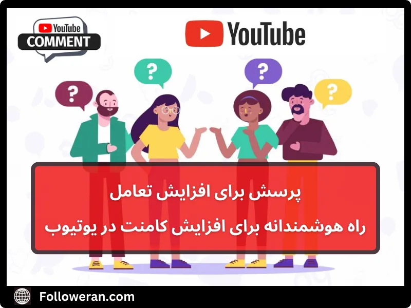 بهترین راه افزایش کامنت در یوتیوب 