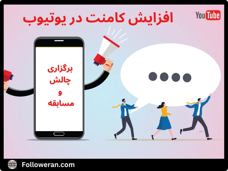 چگونه تعداد کامنت در یوتیوب را افزایش دهیم