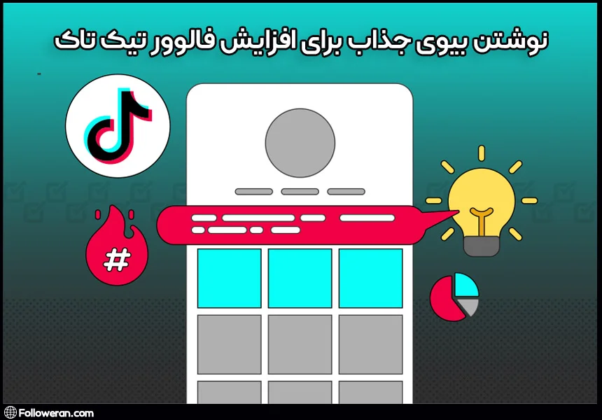 نوشتن بیوی جذاب و کارآمد برای افزایش فالوور تیک تاک