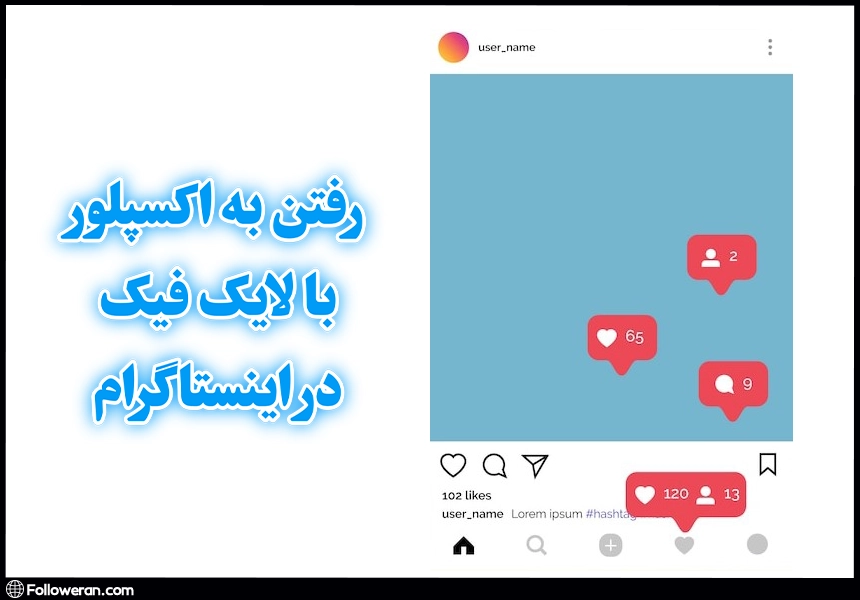 لایک فیک، لایک فیک اینستاگرام، لایک فیک در اینستاگرام