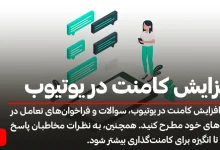 طلایی‌ترین راه‌های افزایش کامنت در یوتیوب که نمی‌دانید!