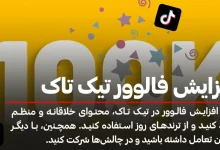 ۱4 استراتژی‌ کاربردی و رایگان برای افزایش فالوور تیک تاک