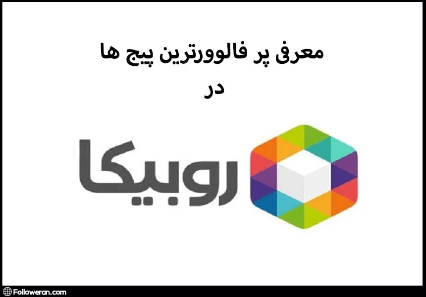 پر فالوورترین پیج های روبیکا کدامند؟