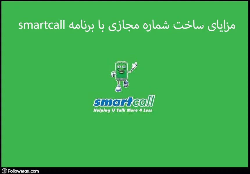 مزایای ساخت شماره مجازی با برنامه smartcall