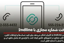 ساخت شماره مجازی آمریکا و کانادا با 2ndline