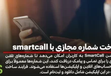 ساخت شماره مجازی smartcall و نحوه استفاده از آن