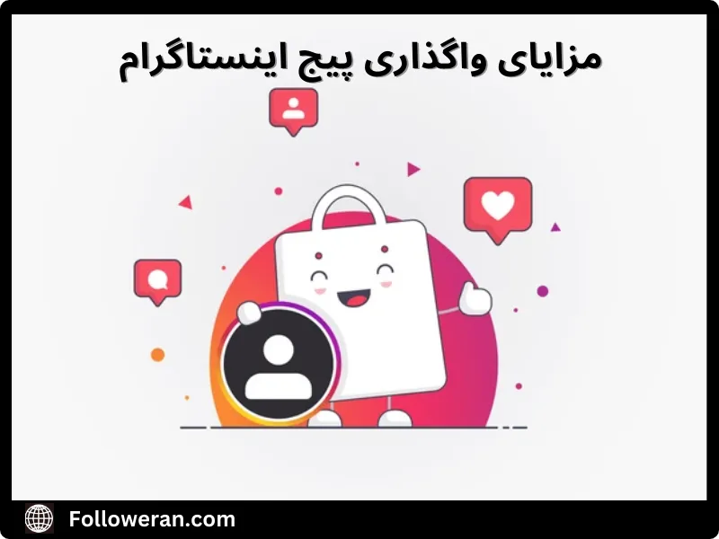 مزایای واگذاری پیج اینستاگرام 