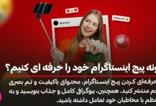 راه اندازی پیج اینستاگرام گام به گام از اجرا تا نتیجه‌!