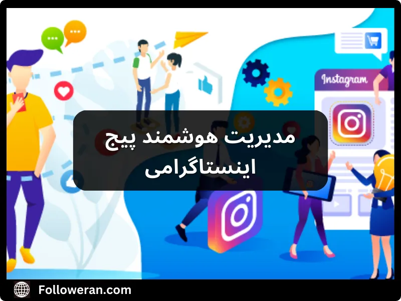 راه حرفه ای کردن پیج اینستاگرام چیست