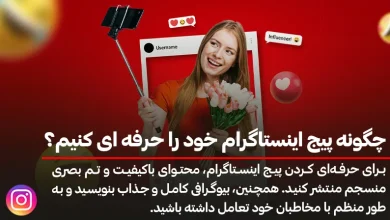 راهکارهای حرفه‌ای‌سازی پیج اینستاگرام