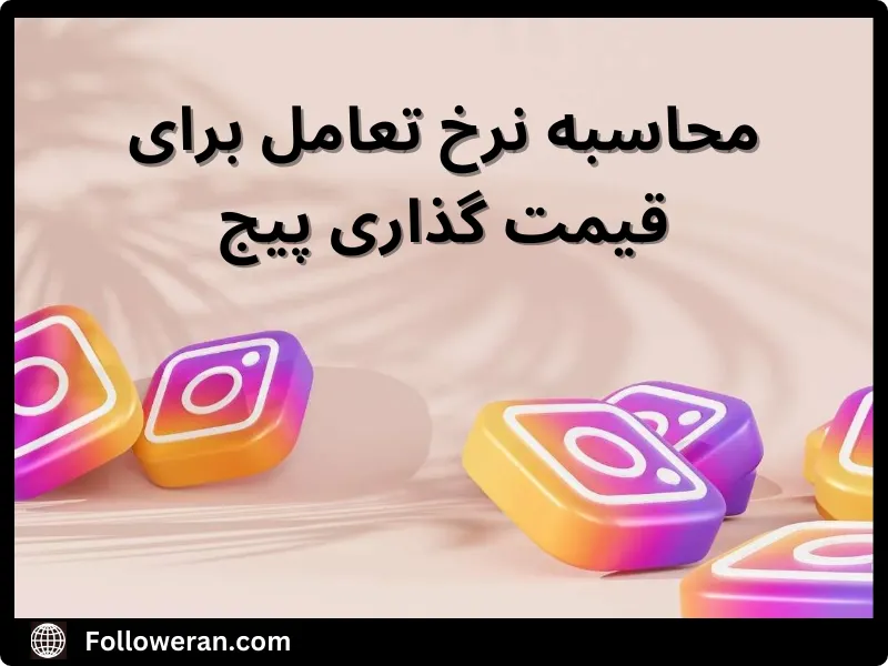 نحوه محاسبه قیمت‌ گذاری پیج اینستاگرام