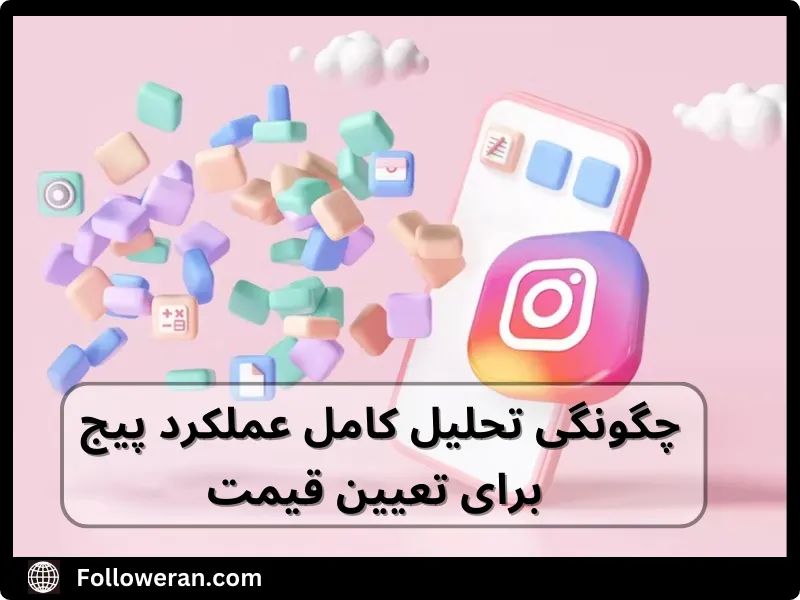 نکات قیمت‌ گذاری پیج اینستاگرام