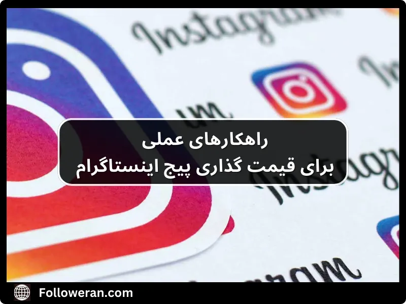 راه های قیمت‌ گذاری پیج اینستاگرام