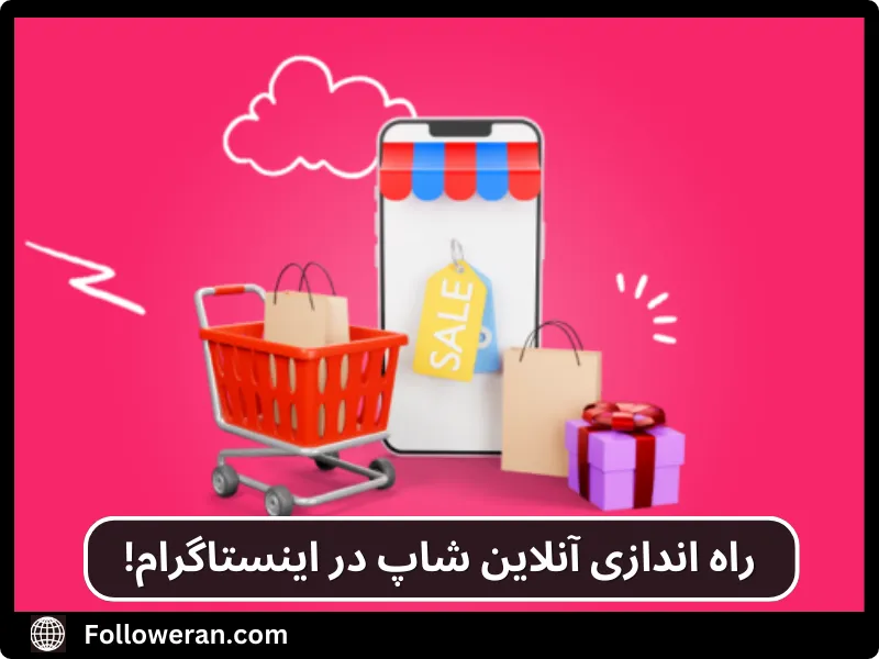 راه اندازی آنلاین شاپ در اینستاگرام