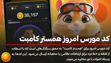 با کد مورس امروز همستر یک میلیون سکه به دست آورید!