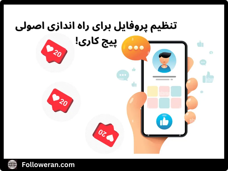 چگونه پیج اینستاگرام راه اندازی کنم؟