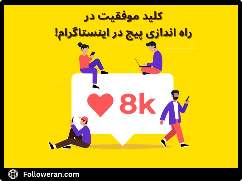 موفقیت در ساخت پیج اینستاگرام