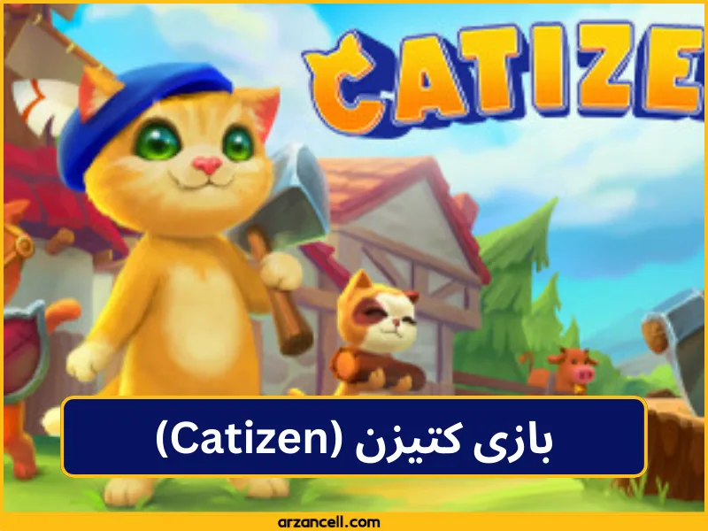 بازی کتیزن (Catizen)