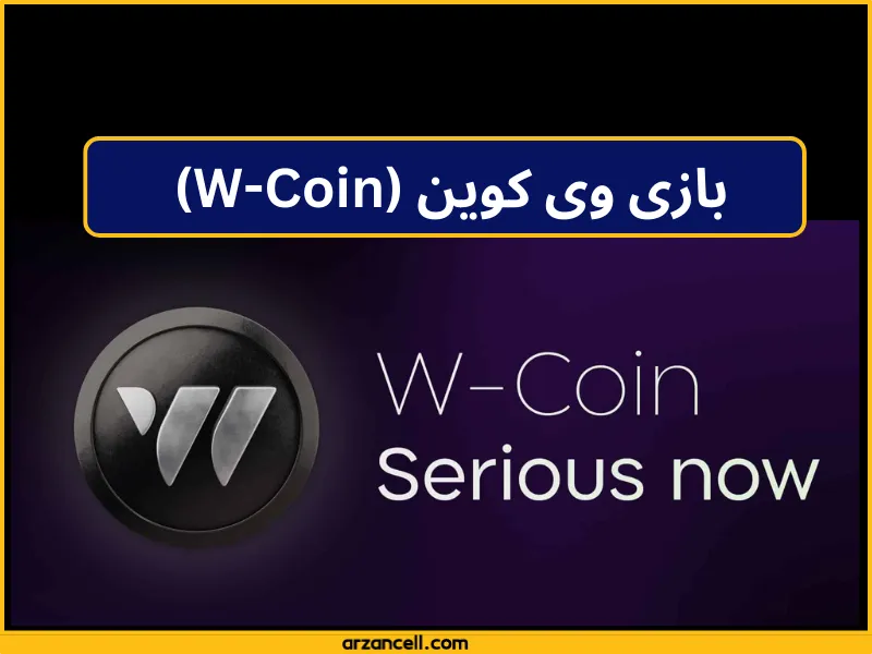 بازی وی کوین (W-Coin) 