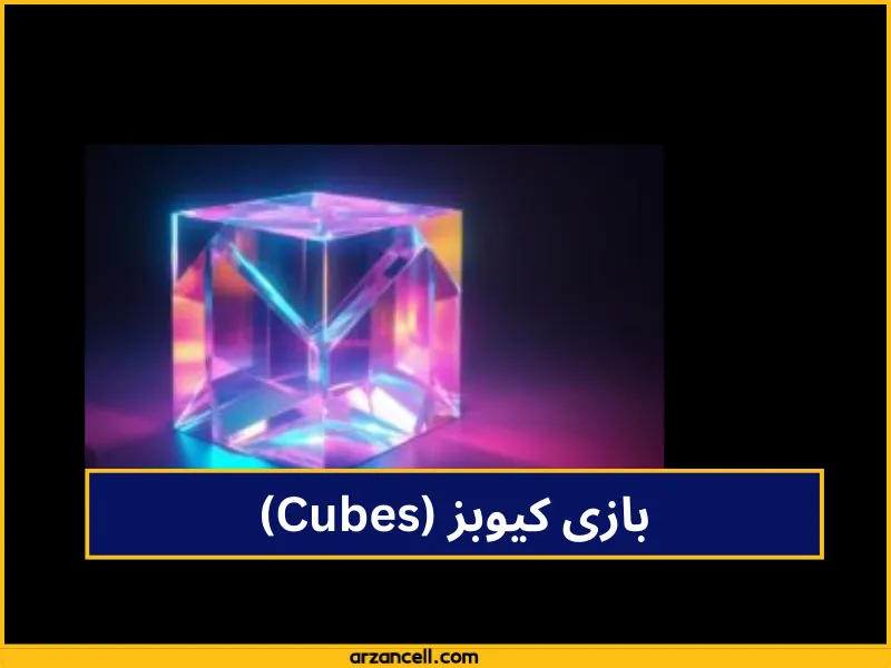 بازی کیوبز (Cubes)