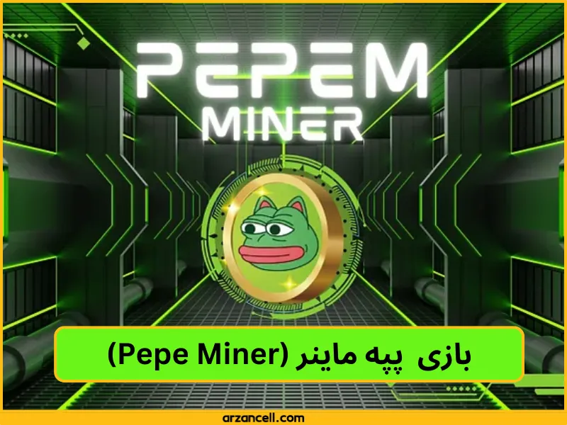 بازی  پپه ماینر (Pepe Miner)