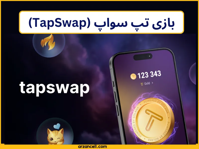 بازی تپ سواپ (TapSwap)