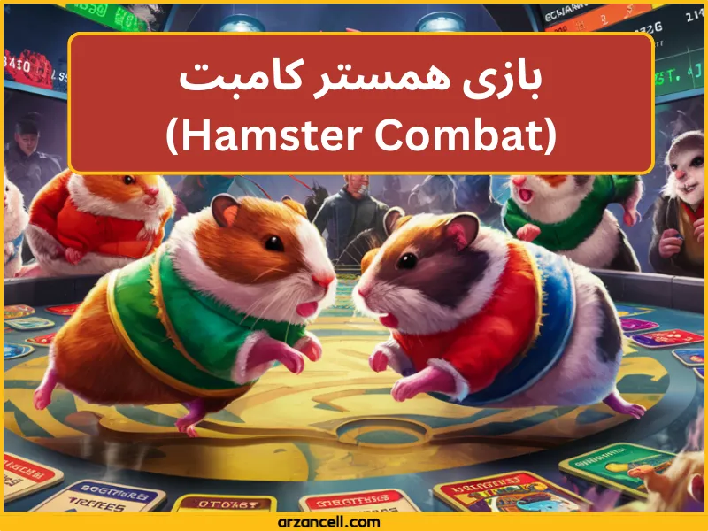 بازی همستر کامبت (Hamster Combat)