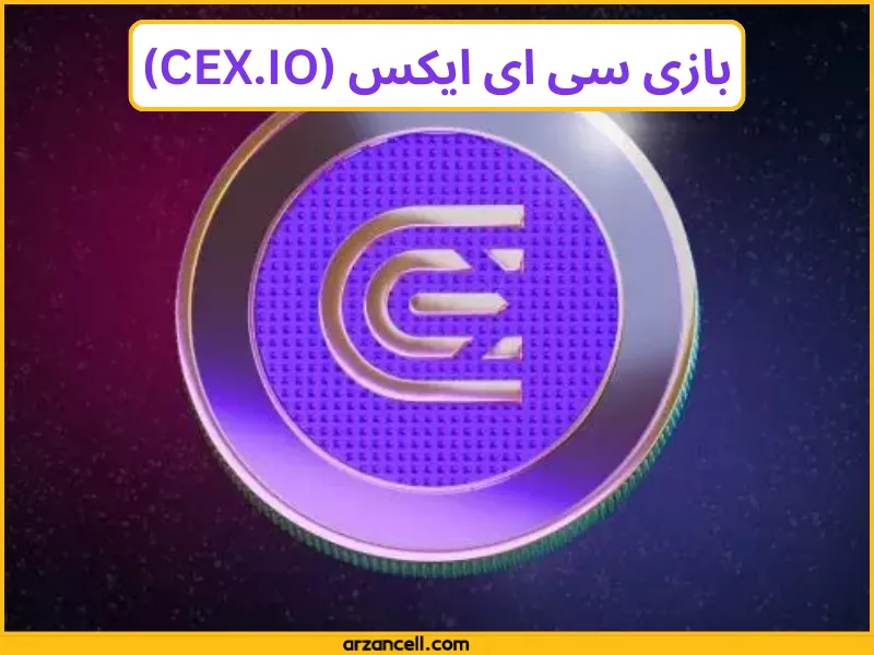 بازی سی ای ایکس (CEX.IO)