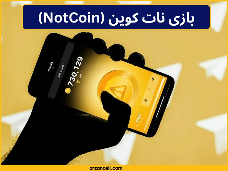 بازی نات کوین (NotCoin)