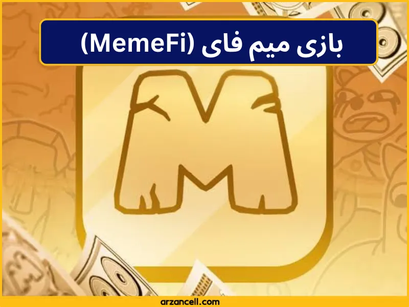 بازی میم فای (MemeFi) 