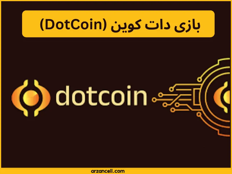 بازی دات کوین (DotCoin) 