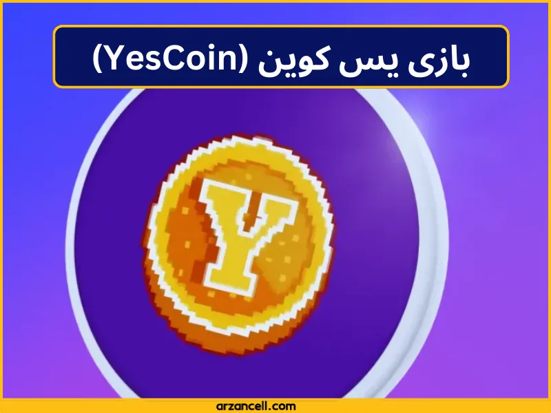 بازی یس کوین (YesCoin)