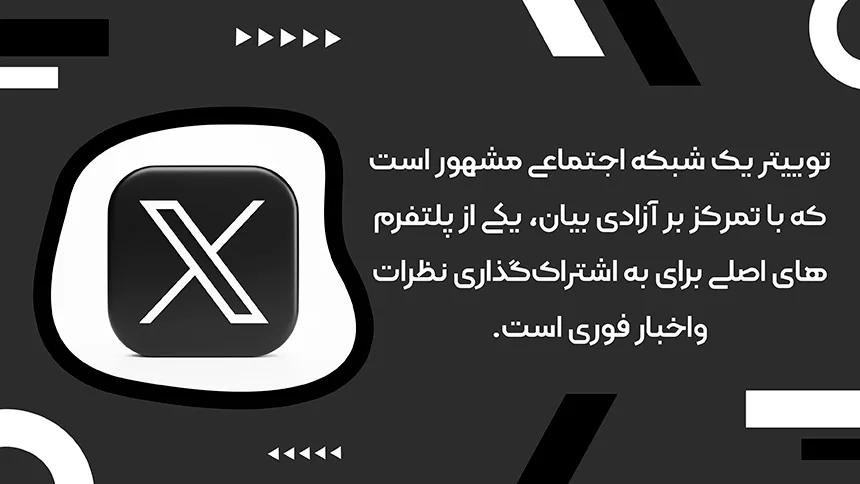 توییتر یک شبکه اجتماعی مشهور است که با تمرکز بر آزادی بیان، یکی از پلتفرم‌های اصلی برای به اشتراک‌گذاری نظرات است.