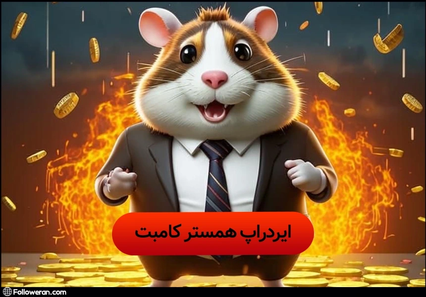 ایردراپ همستر کامبت (Hamster Kombat)