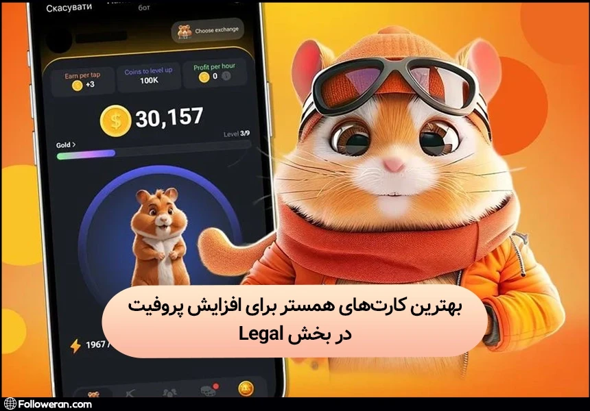 بهترین کارت‌ های همستر در بخش Legal