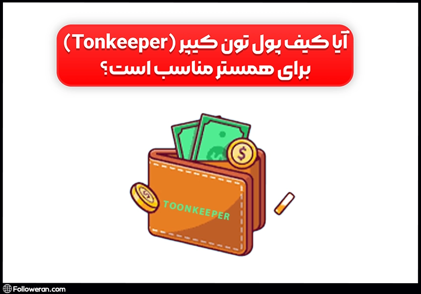 تون کیپر بهترین کیف پول برای همستر