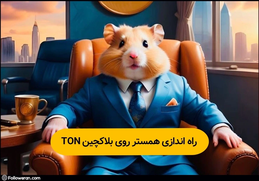 راه‌اندازی همستر روی بلاکچین تون ton