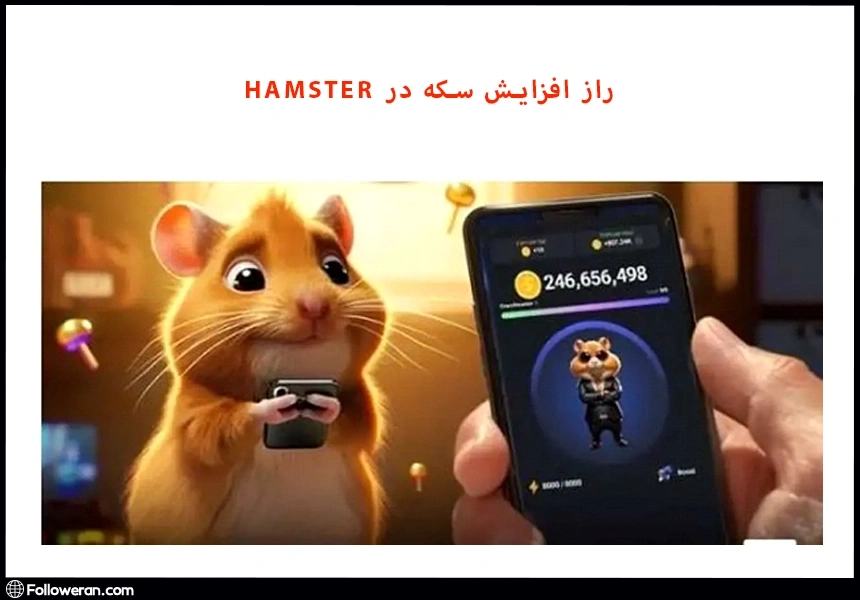 راز افزایش سکه در Hamster که همه از آن بی‌خبرند!